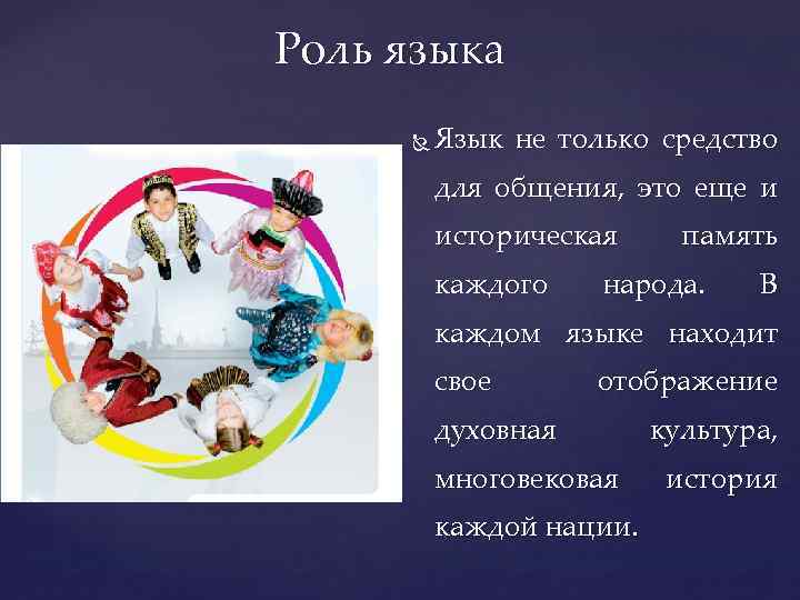 Роль языка Язык не только средство для общения, это еще и историческая каждого память