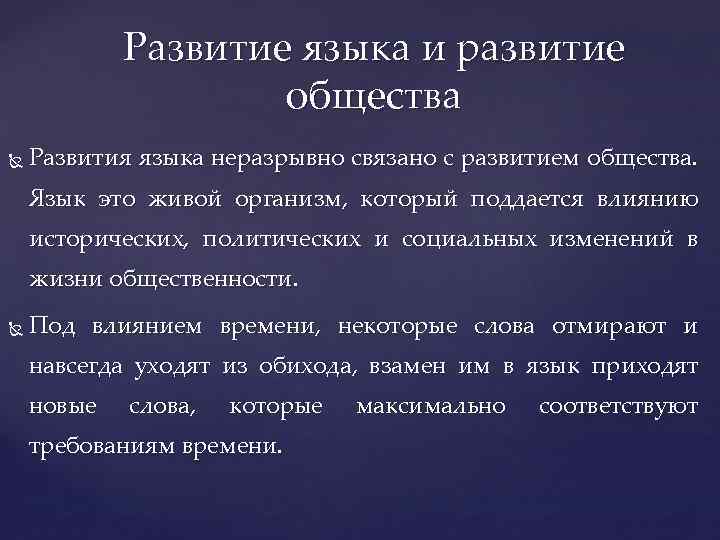 Развитие языка и развитие общества Развития языка неразрывно связано с развитием общества. Язык это