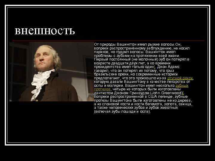 внешность n От природы Вашингтон имел рыжие волосы. Он, вопреки распространённому заблуждению, не носил