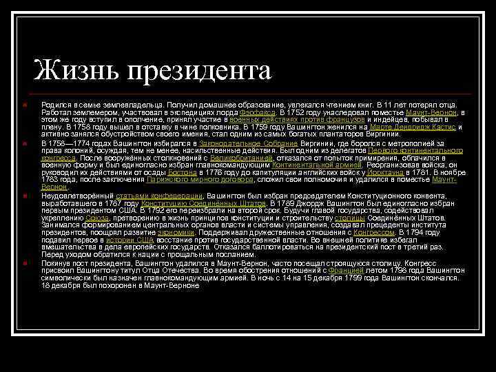 Жизнь президента n n Родился в семье землевладельца. Получил домашнее образование, увлекался чтением книг.