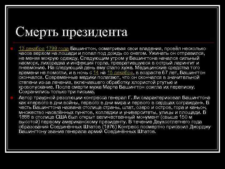 Смерть президента n n 13 декабря 1799 года Вашингтон, осматривая свои владения, провёл несколько