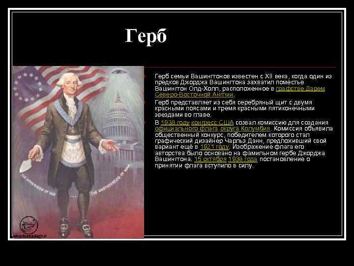 Герб n n n Герб семьи Вашингтонов известен с XII века, когда один из