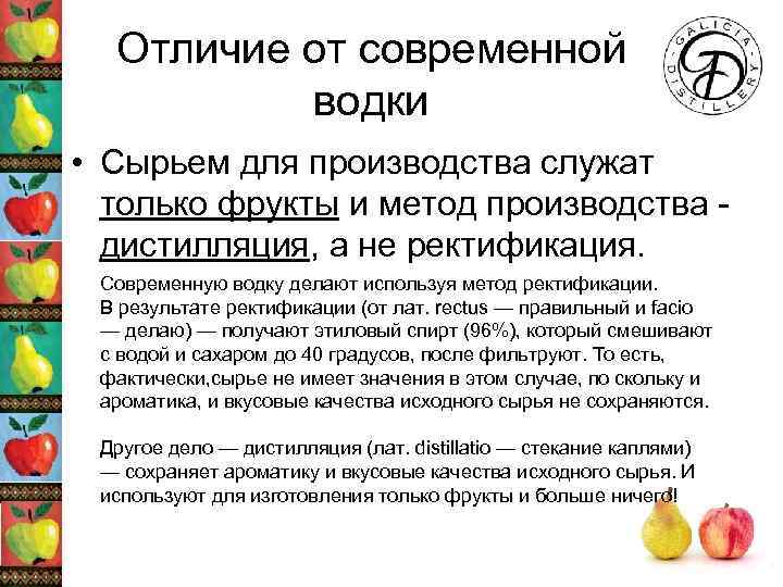 Отличие от современной водки • Сырьем для производства служат только фрукты и метод производства