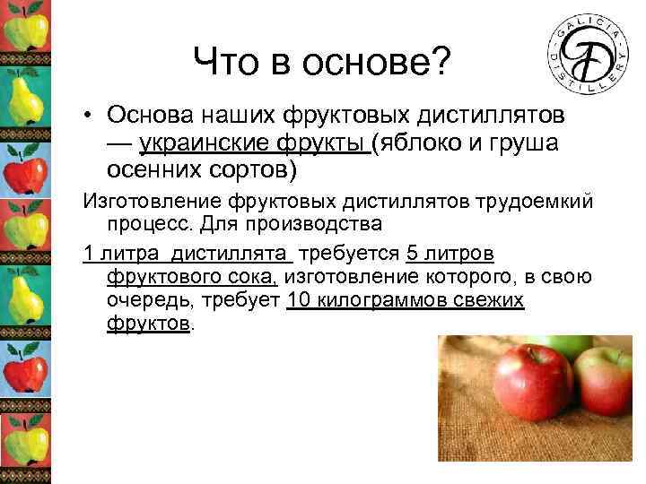 Что в основе? • Основа наших фруктовых дистиллятов — украинские фрукты (яблоко и груша