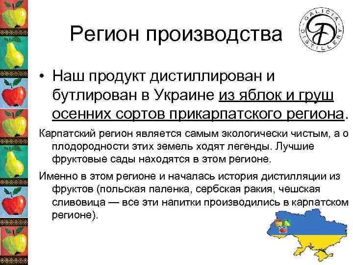 Регион производства • Наш продукт дистиллирован и бутлирован в Украине из яблок и груш