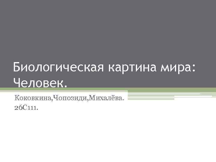 Биологическая картина мира: Человек. Коковкина, Чопозиди, Михалёва. 26 С 111. 