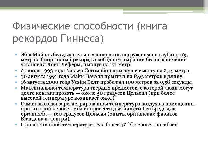 Физические способности (книга рекордов Гиннеса) • Жак Майоль без дыхательных аппаратов погружался на глубину