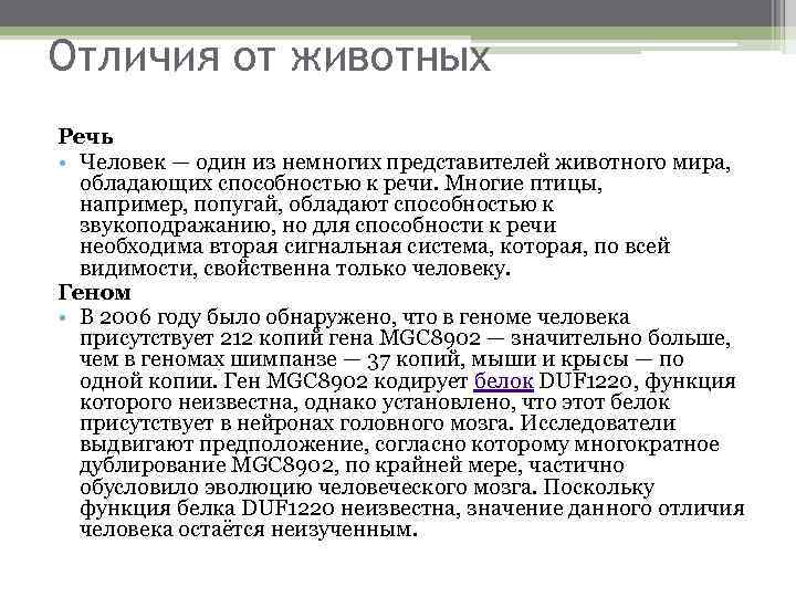 Отличия от животных Речь • Человек — один из немногих представителей животного мира, обладающих