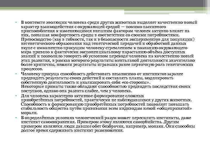  • В контексте эволюции человека среди других животных выделяет качественно новый характер взаимодействия