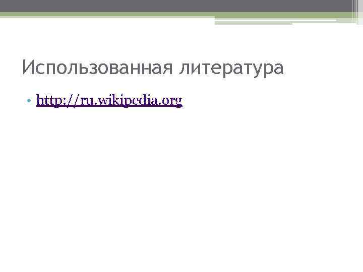 Использованная литература • http: //ru. wikipedia. org 