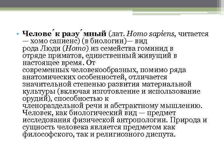  • Челове к разу мный (лат. Homo sapiens, читается — хомо сапиенс) (в