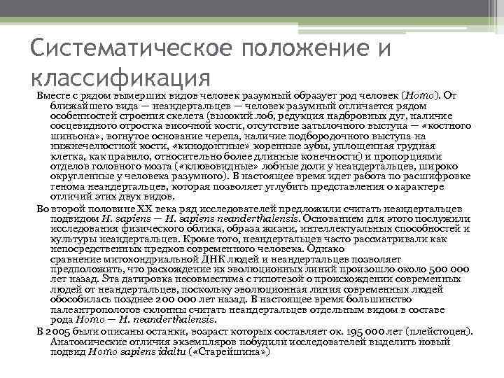 Систематическое положение и классификация Вместе с рядом вымерших видов человек разумный образует род человек
