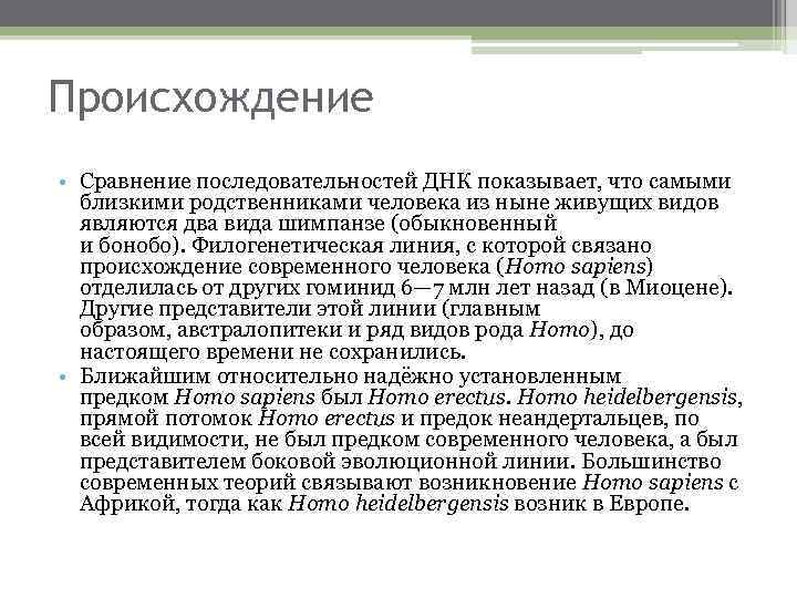 Происхождение • Сравнение последовательностей ДНК показывает, что самыми близкими родственниками человека из ныне живущих