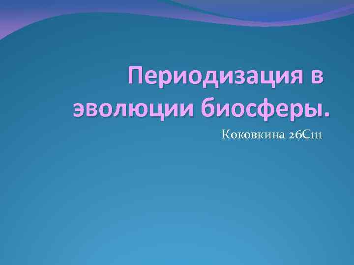 Периодизация в эволюции биосферы. Коковкина 26 С 111 