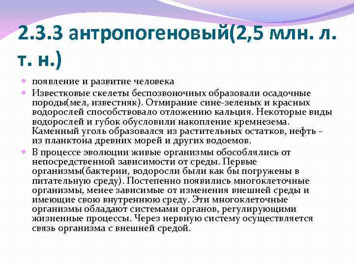 2. 3. 3 антропогеновый(2, 5 млн. л. т. н. ) появление и развитие человека