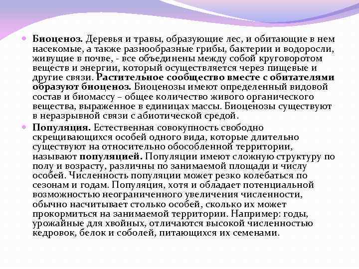 Биоценоз. Деревья и травы, образующие лес, и обитающие в нем насекомые, а также