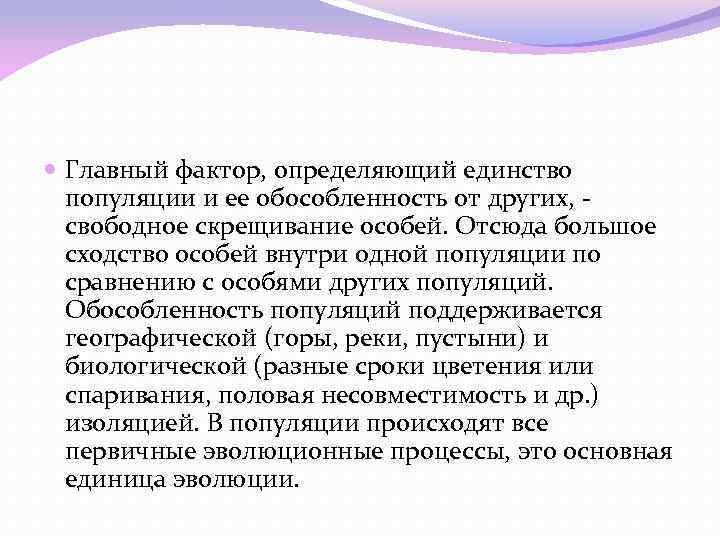 Определенное единство. Главный фактор определяющий единство популяции. Свободное скрещивание особей. Популяция единство эволюции. Фактор единства популяции.