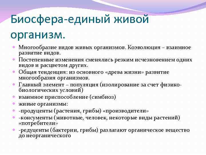 Биосфера-единый живой организм. Многообразие видов живых организмов. Коэволюция – взаимное развитие видов. Постепенные изменения