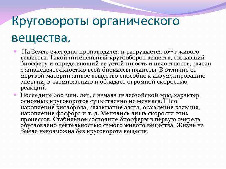 Круговороты органического вещества. На Земле ежегодно производится и разрушается 1012 т живого вещества. Такой