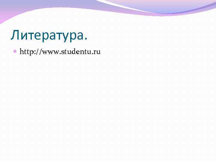 Литература. http: //www. studentu. ru 