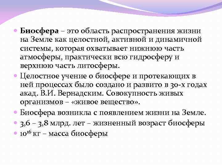  Биосфера – это область распространения жизни на Земле как целостной, активной и динамичной