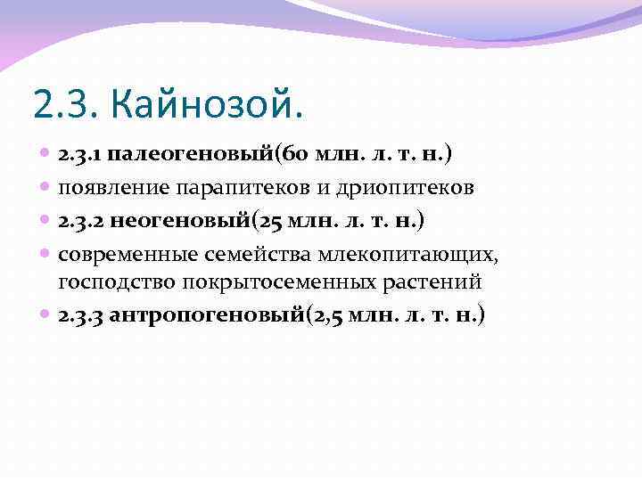 2. 3. Кайнозой. 2. 3. 1 палеогеновый(60 млн. л. т. н. ) появление парапитеков