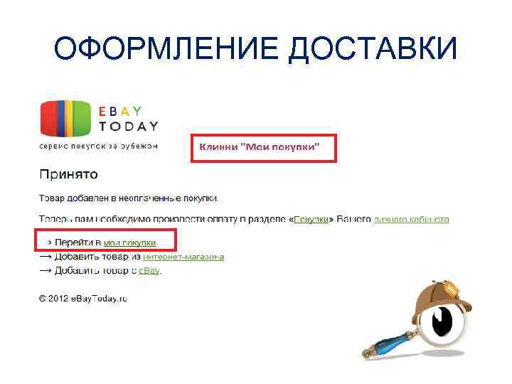 ОФОРМЛЕНИЕ ДОСТАВКИ 