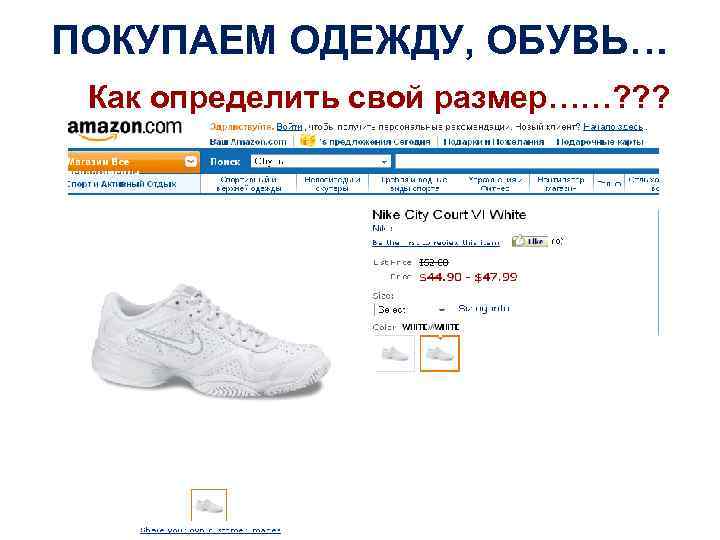 ПОКУПАЕМ ОДЕЖДУ, ОБУВЬ… Как определить свой размер……? ? ? 