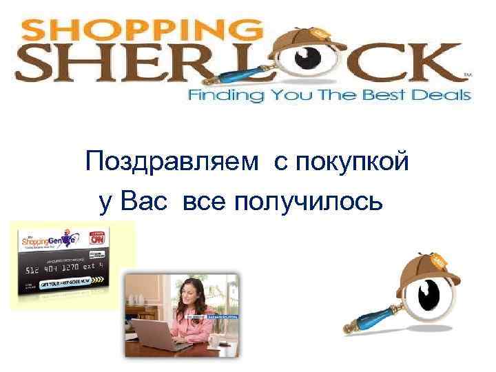 Поздравляем с покупкой у Вас все получилось 