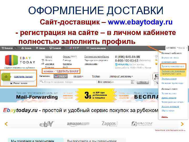 ОФОРМЛЕНИЕ ДОСТАВКИ Сайт-доставщик – www. ebaytoday. ru - регистрация на сайте – в личном
