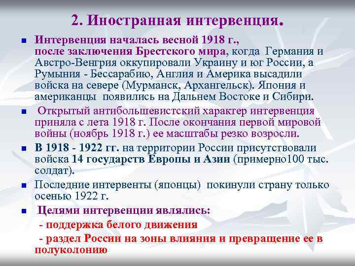 2. Иностранная интервенция. n n n Интервенция началась весной 1918 г. , после заключения