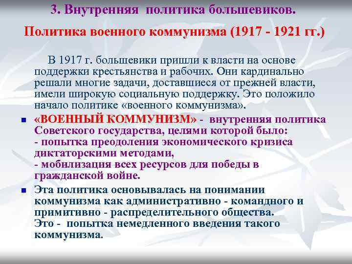 3. Внутренняя политика большевиков. Политика военного коммунизма (1917 - 1921 гг. ) n n