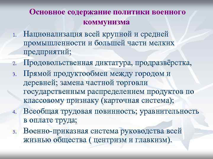 1. 2. 3. 4. 5. Основное содержание политики военного коммунизма Национализация всей крупной и