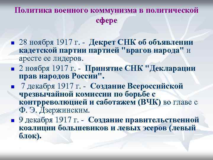 Политика военного коммунизма в политической сфере n n 28 ноября 1917 г. - Декрет