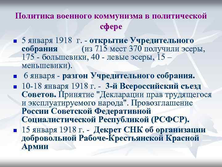 Политика военного коммунизма в политической сфере n n 5 января 1918 г. - открытие