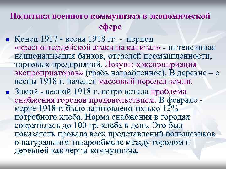 Политика военного коммунизма в экономической сфере n Конец 1917 - весна 1918 гг. -