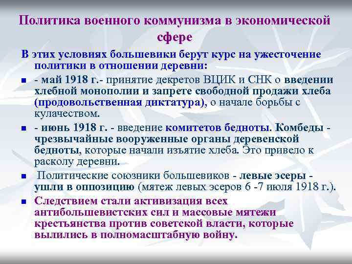 Политика военного коммунизма в экономической сфере В этих условиях большевики берут курс на ужесточение