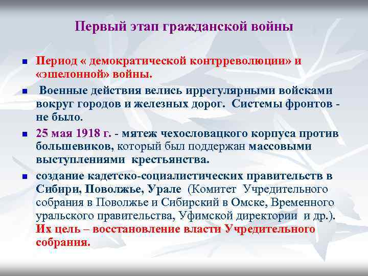 Первый этап гражданской войны n n Период « демократической контрреволюции» и «эшелонной» войны. Военные