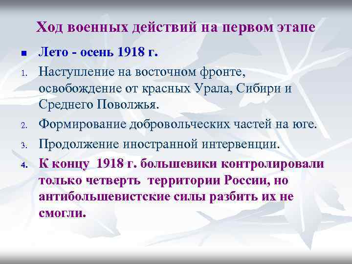 Ход военных действий на первом этапе n 1. 2. 3. 4. Лето - осень