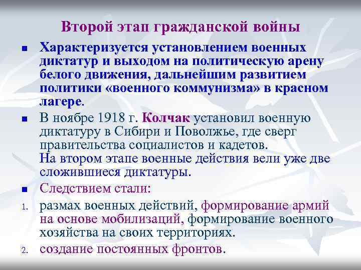 Второй этап гражданской войны n n n 1. 2. Характеризуется установлением военных диктатур и