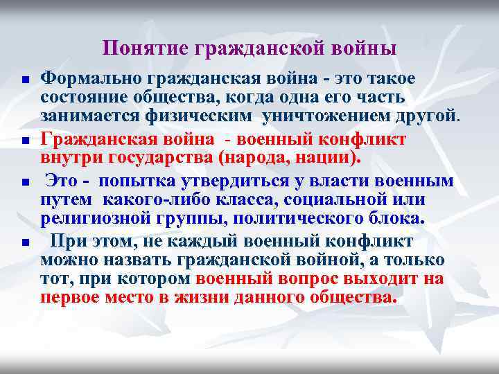 Понятие гражданской войны n n Формально гражданская война - это такое состояние общества, когда