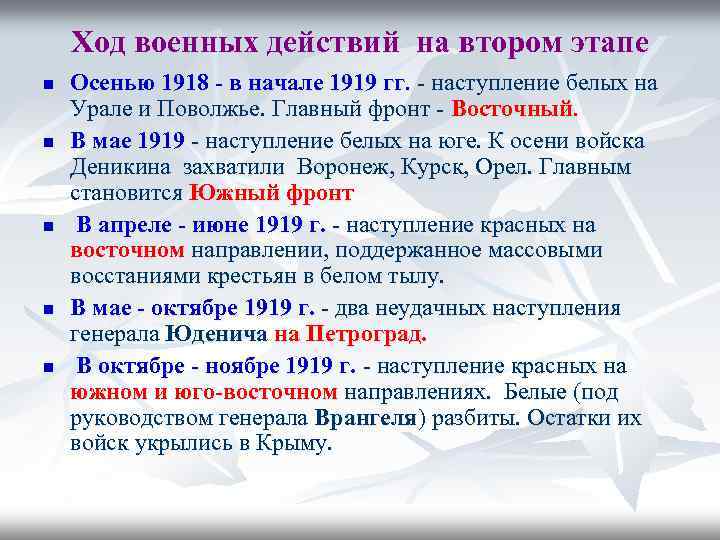 Ход военных действий на втором этапе n n n Осенью 1918 - в начале