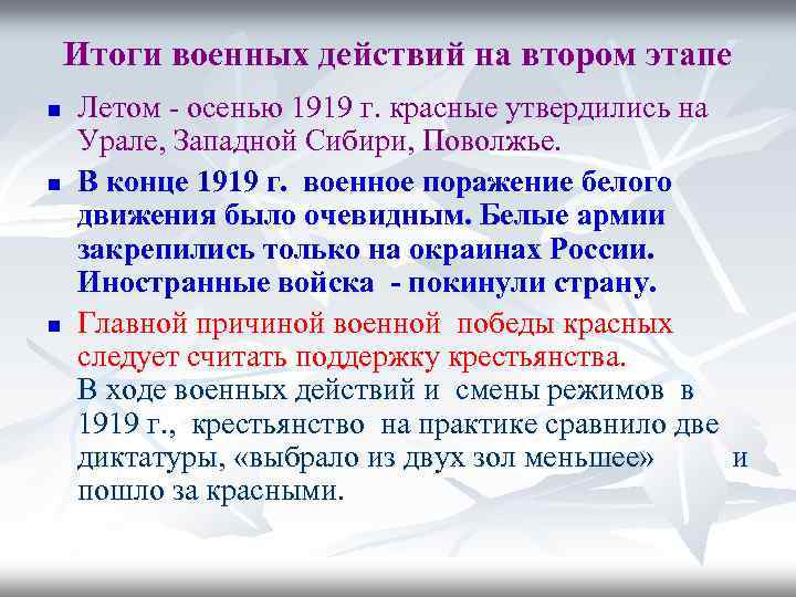 Итоги военных действий на втором этапе n n n Летом - осенью 1919 г.