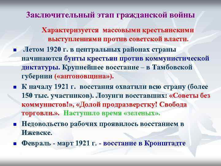 3 аключительный этап гражданcкой войны n n Характеризуется массовыми крестьянскими выступлениями против советской власти.