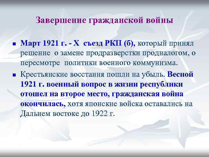 Завершение гражданской войны n n Март 1921 г. - X съезд РКП (б), который