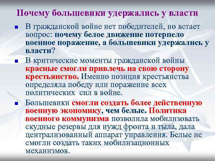 Почему большевики удержались у власти n n n В гражданской войне нет победителей, но