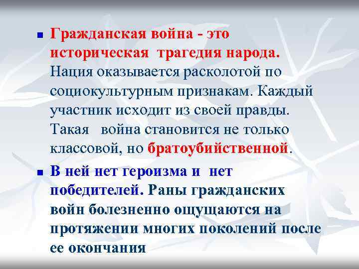 n n Гражданская война - это историческая трагедия народа. Нация оказывается расколотой по социокультурным