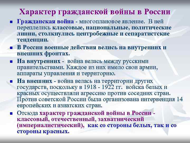 Характер гражданской войны в России n n n Гражданская война - многоплановое явление. В