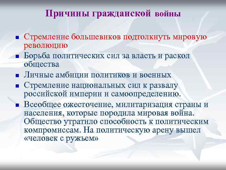 Причины гражданской войны n n n Стремление большевиков подтолкнуть мировую революцию Борьба политических сил