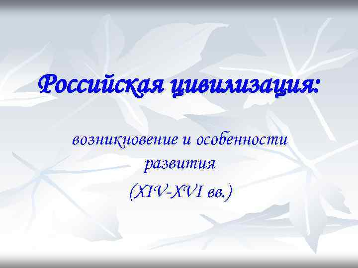 Российская цивилизация: возникновение и особенности развития (XIV-XVI вв. ) 